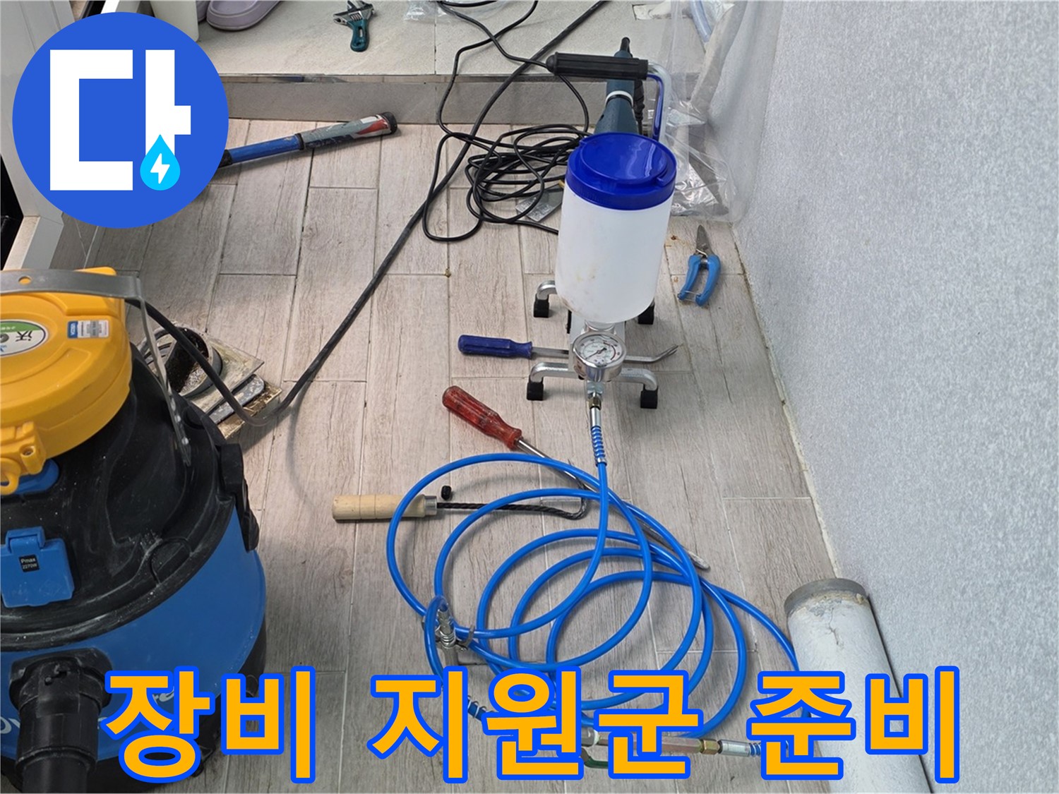 중계3동 청구3차 누수 - 든든한 장비 지원군 준비 완료