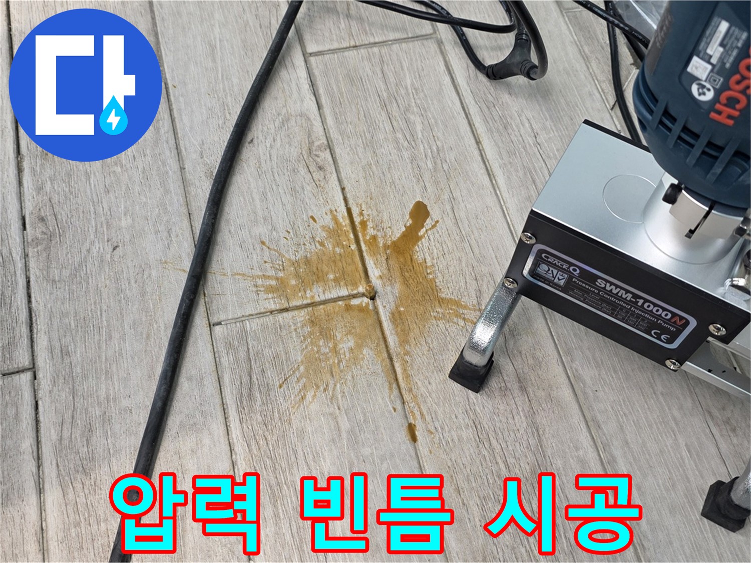 중계3동 청구3차 누수 - 압력 주입으로 빈틈없는 시공