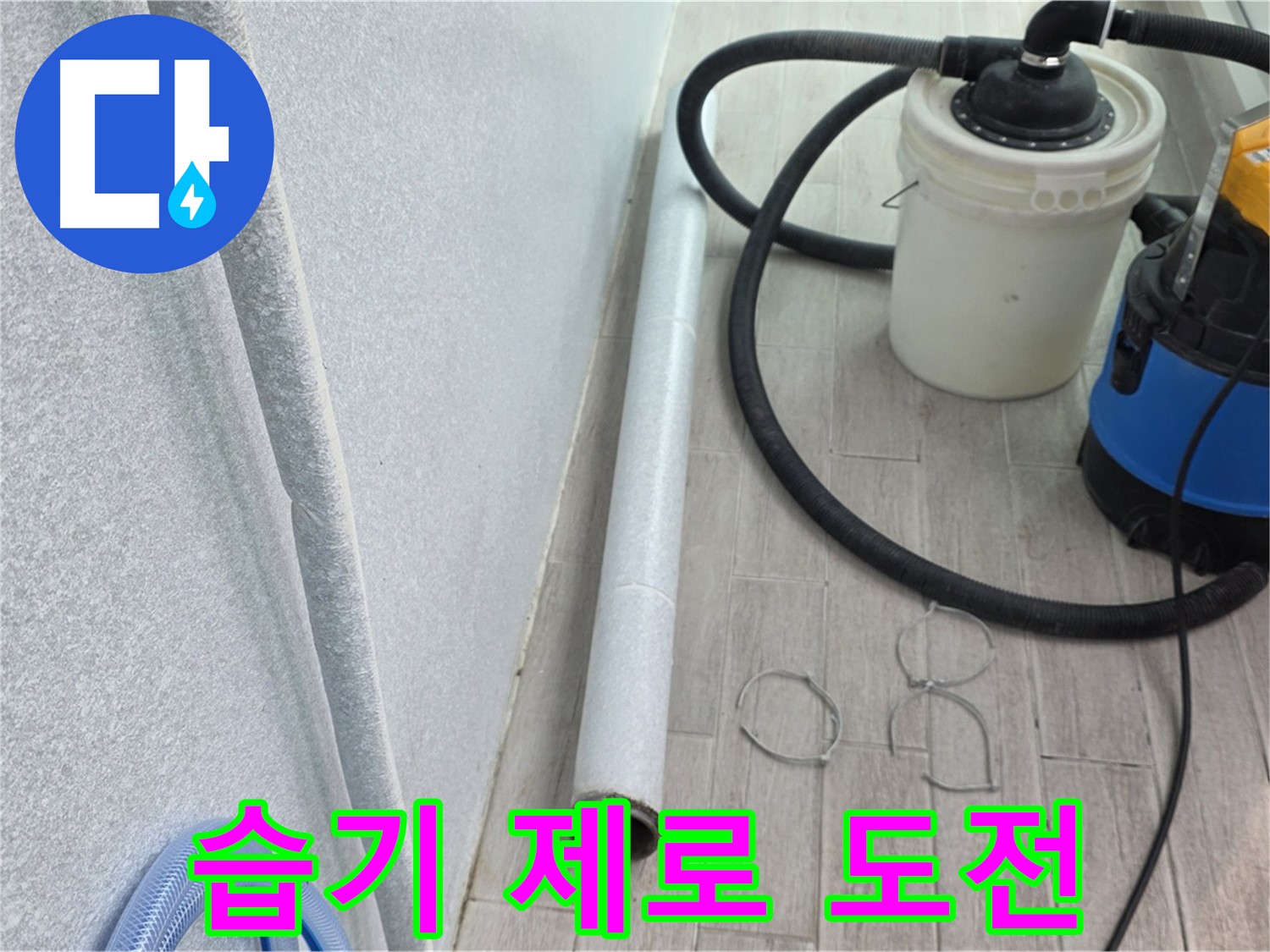 중계3동 청구3차 아파트 누수 - 꼼꼼한 건조 작업으로 습기 제로에 도전