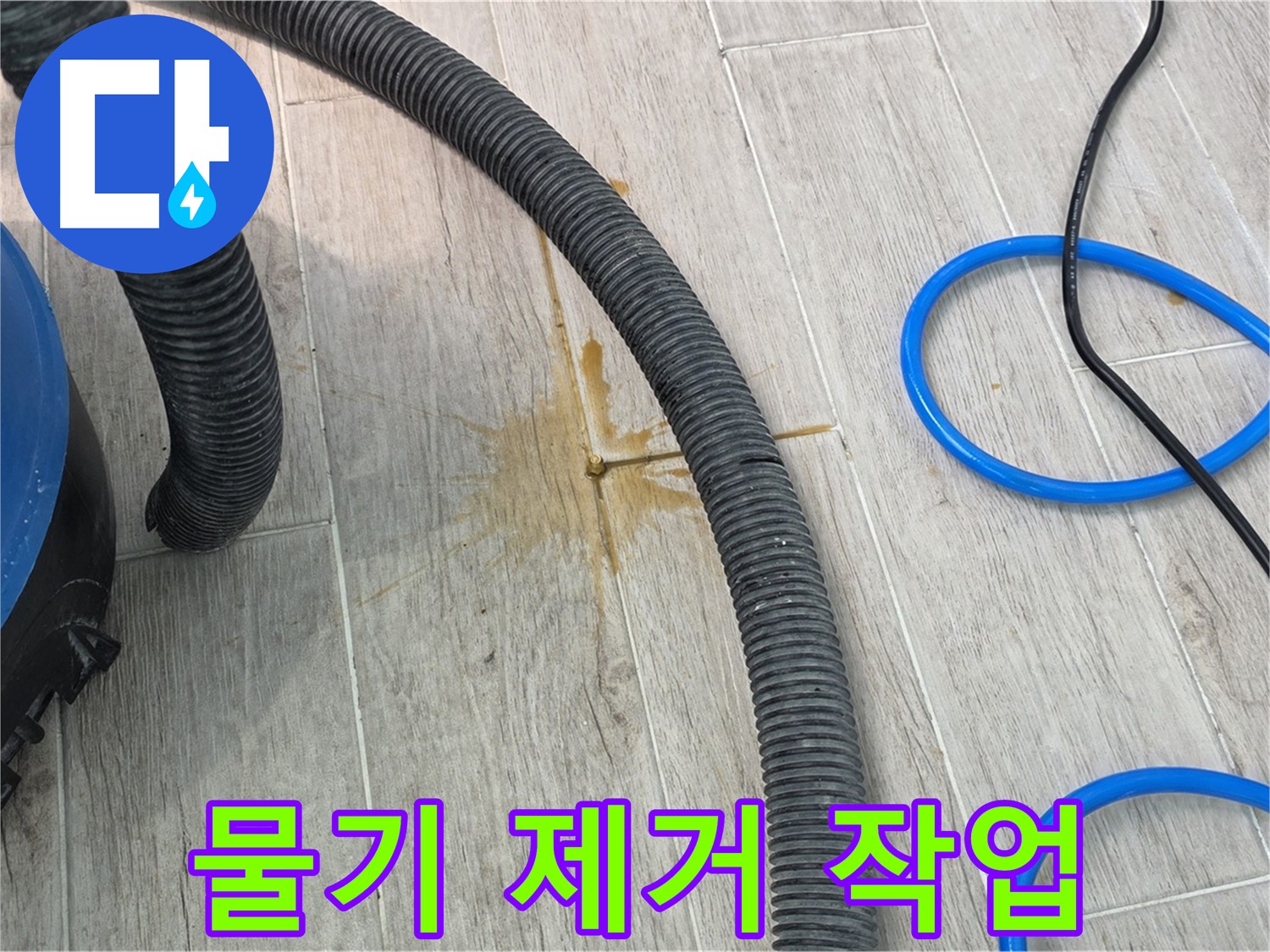 중계3동 청구3차 아파트 누수 - 누수 원인 제거 후 물기 제거 작업을 진행하고 있습니다.