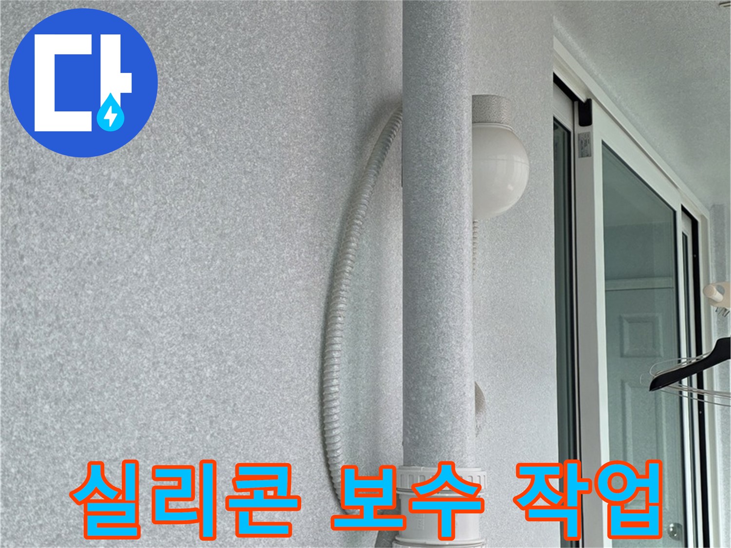 중계3동 청구3차 아파트 누수 - 베란다 외부 실리콘을 꼼꼼하게 보수하는 작업입니다.