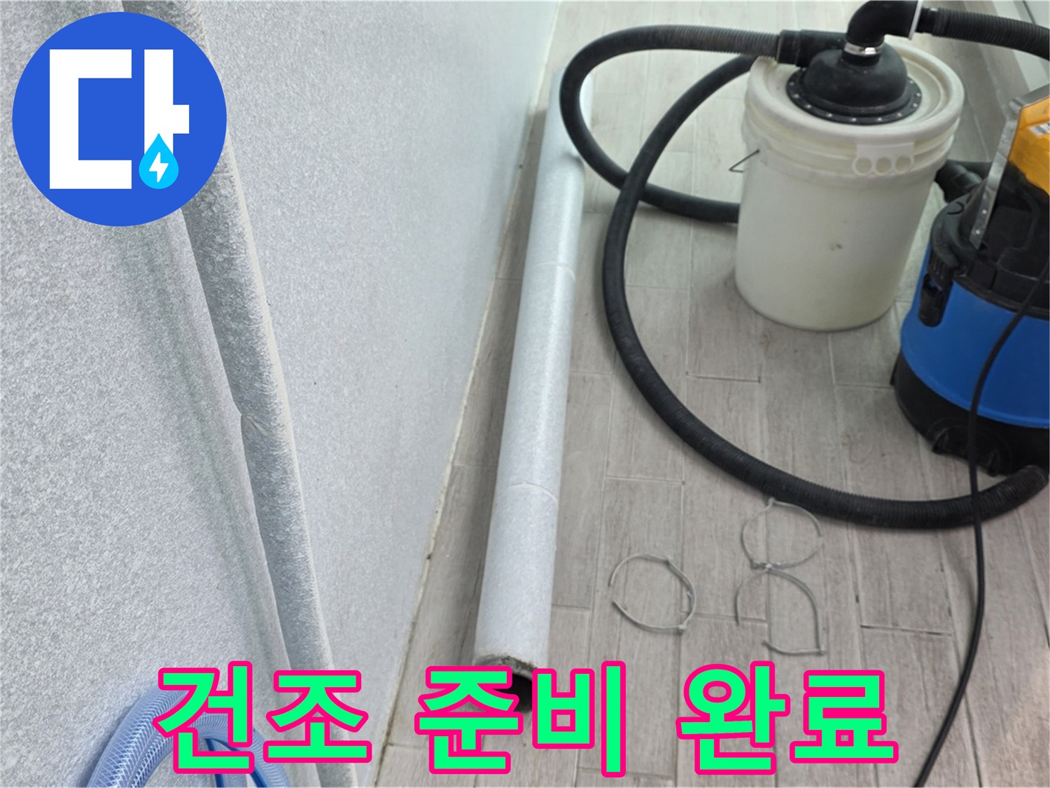 중계3동 청구3차 아파트 누수 - 잔수 제거 후 건조 준비 완료