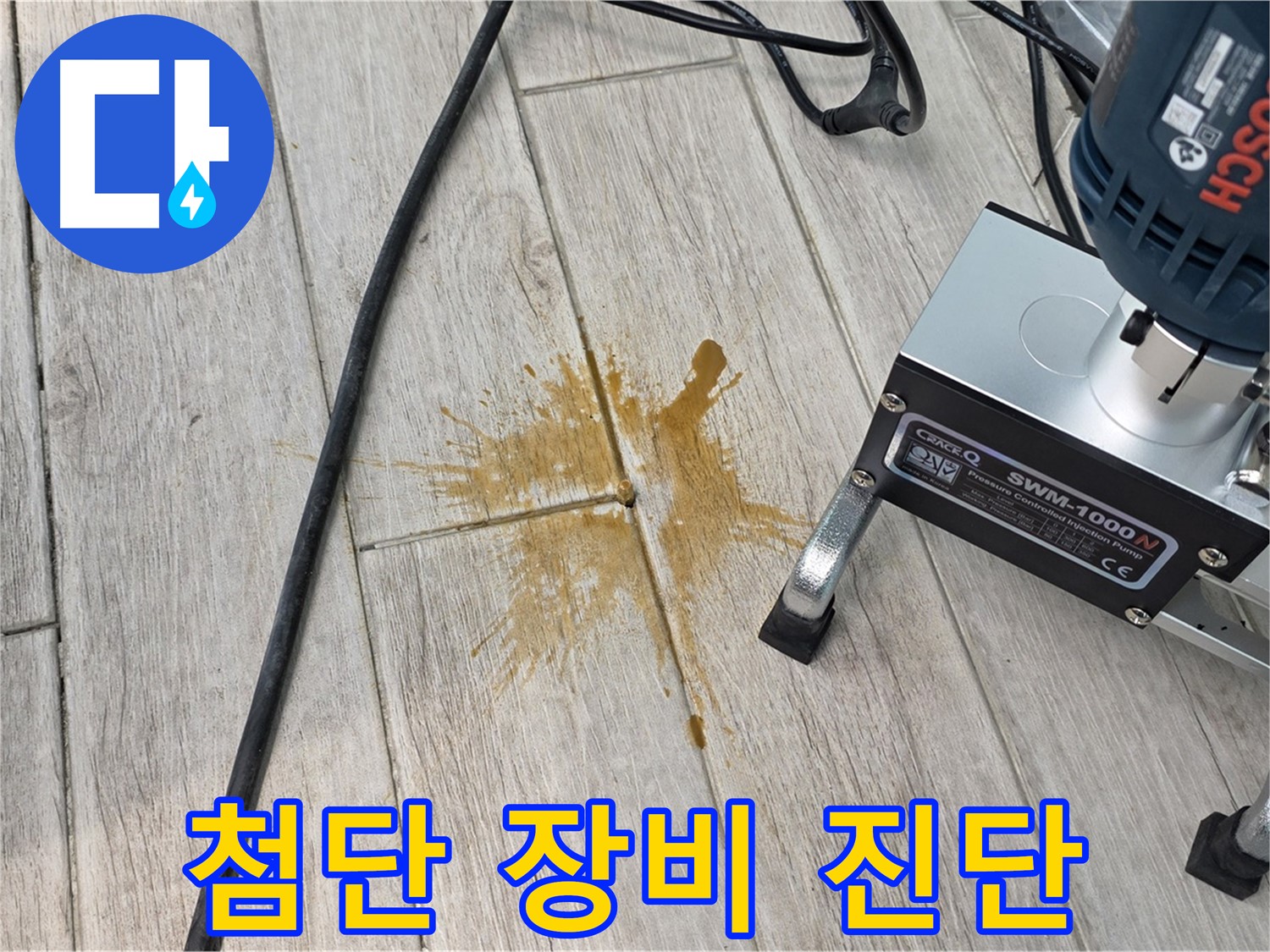 중계3동 청구3차 아파트 누수 - 첨단 장비로 정확하게 진단