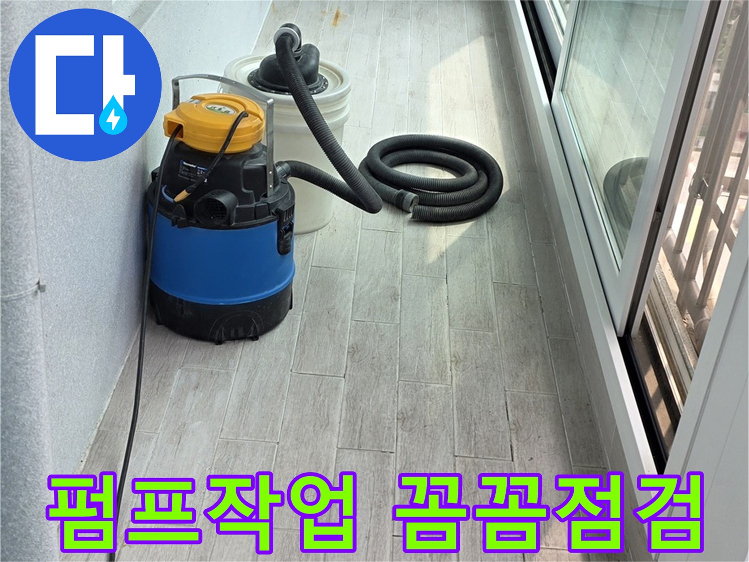 중계3동 청구3차 아파트 누수 현장 - 누수 펌프 작업과 함께 꼼꼼하게 누수 원인을 점검하고 있습니다.