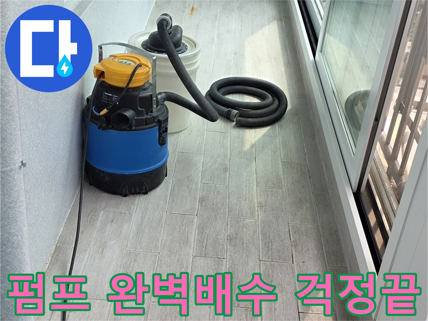 중계3동 청구3차 아파트 누수 현장 - 펌프를 이용한 완벽한 배수 작업으로 누수 걱정을 덜어드립니다!