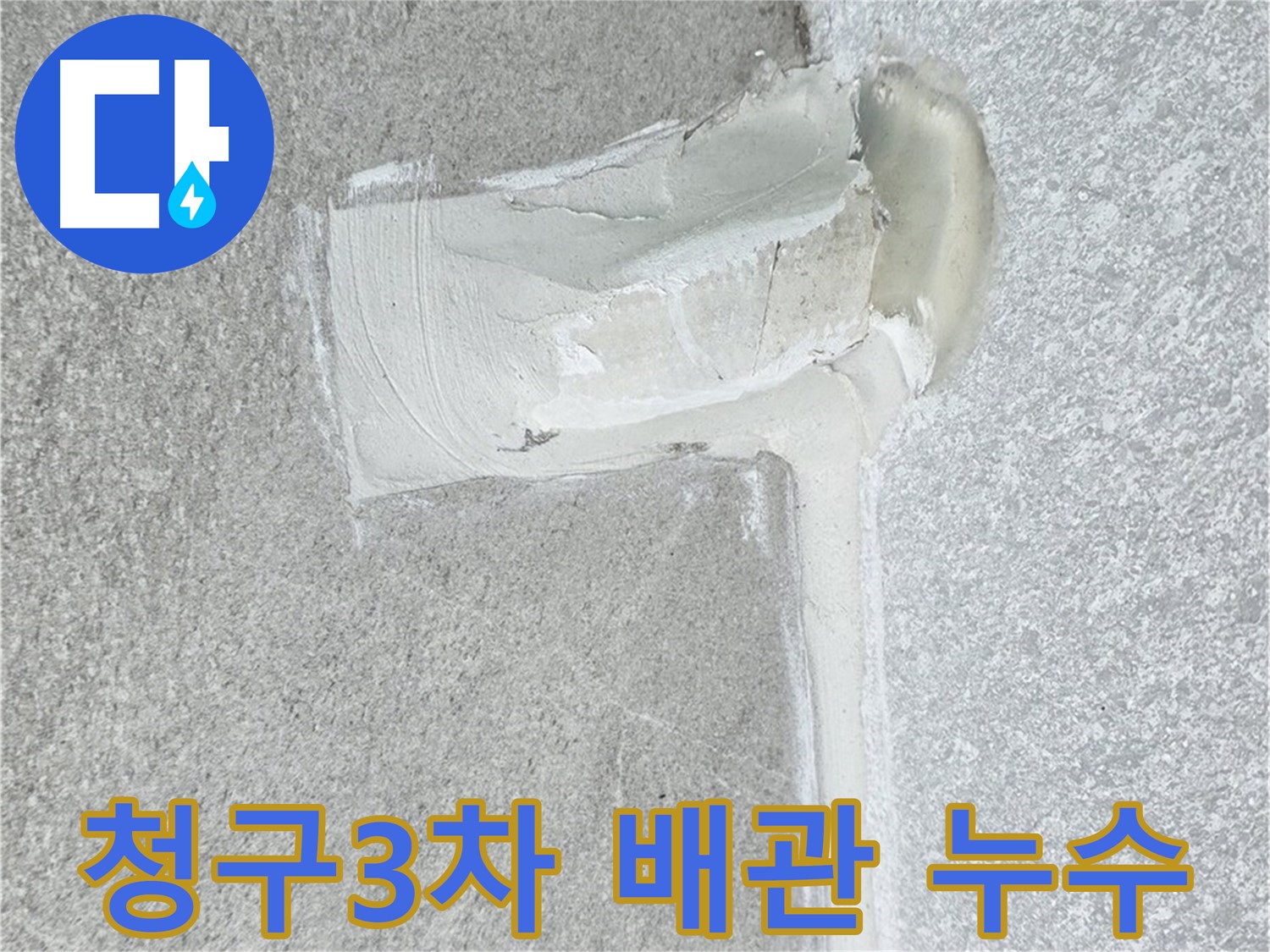 중계3동 청구3차 아파트 배관 누수 해결 시공 사진