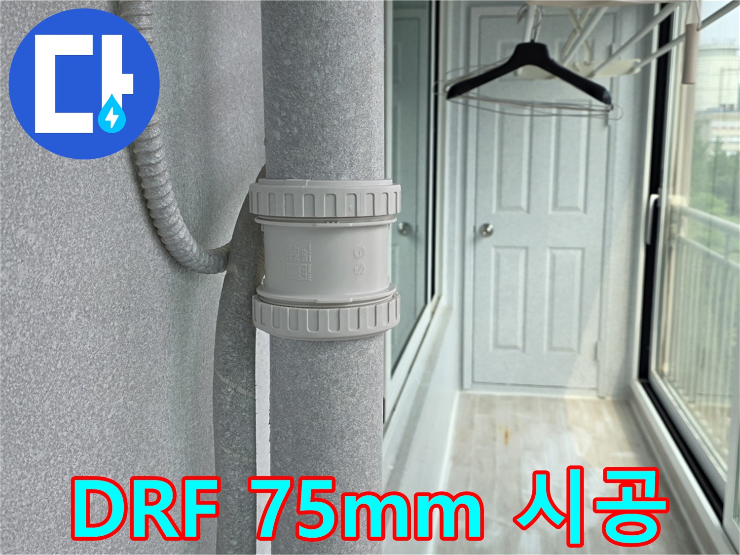 중계3동 청구3차 아파트 베란다 우수관 누수 - DRF 75mm 부속 교체 시공