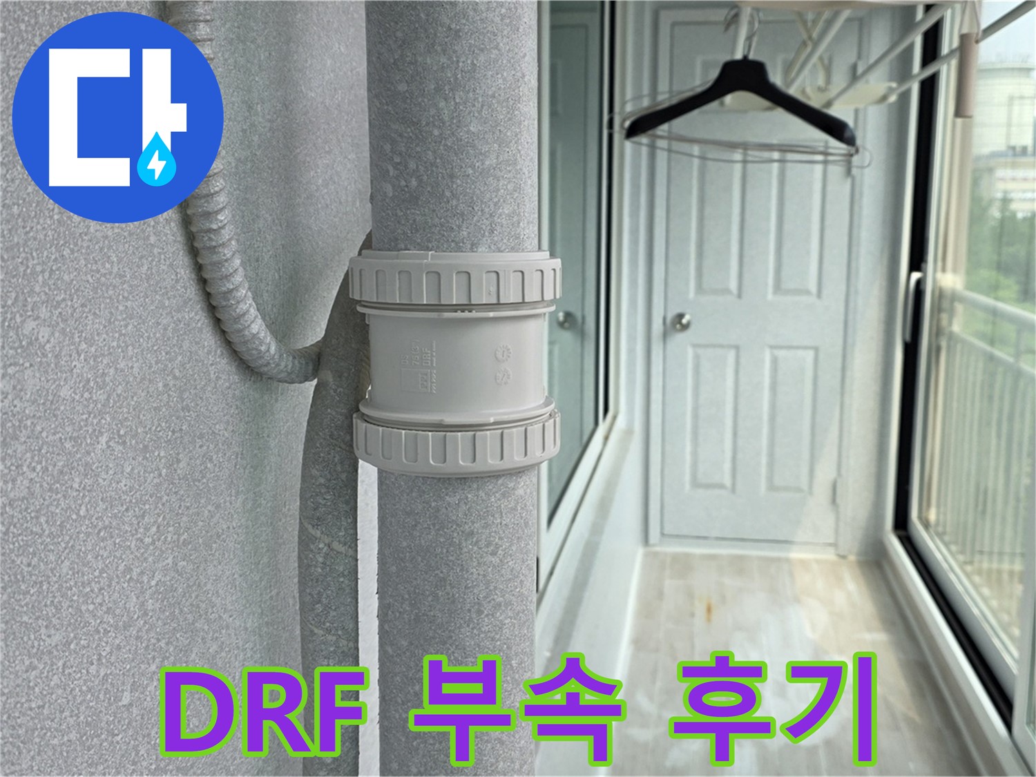 중계3동 청구3차 아파트 - 베란다 우수관 누수 DRF 부속 교체 후기
