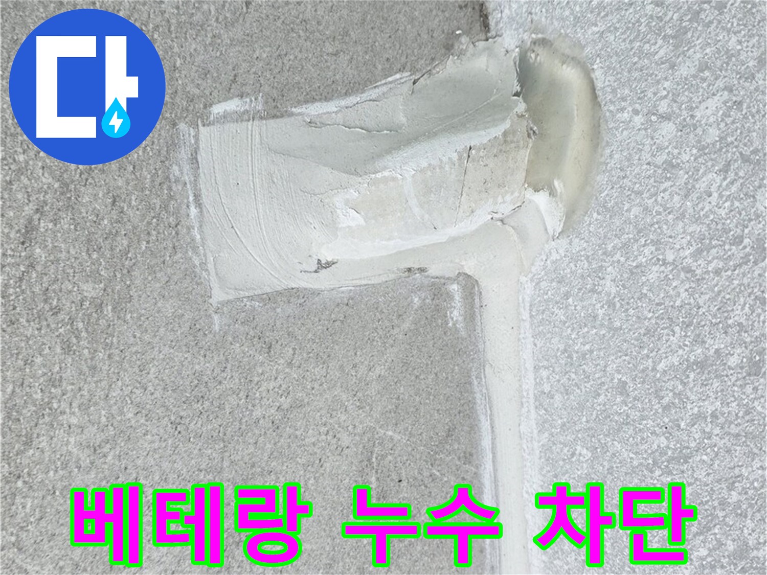 중계3동 청구3차 아파트 베테랑 누수 차단 시공 사진