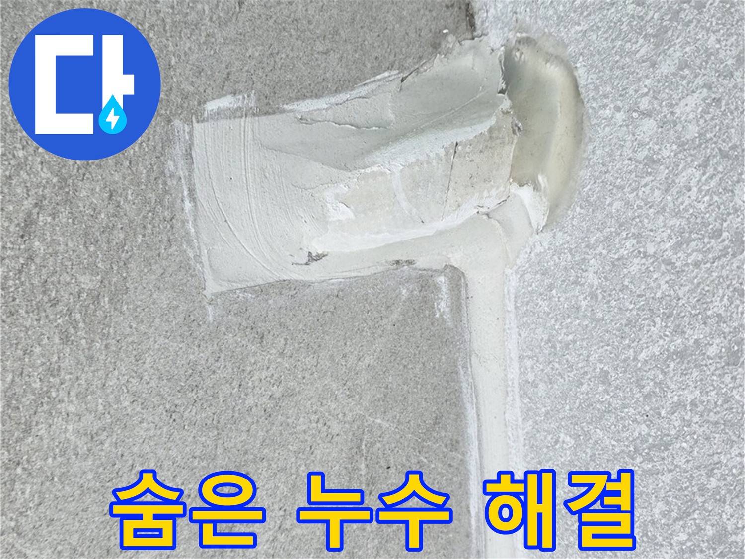 중계3동 청구3차 아파트 숨은 누수 해결 시공 사진