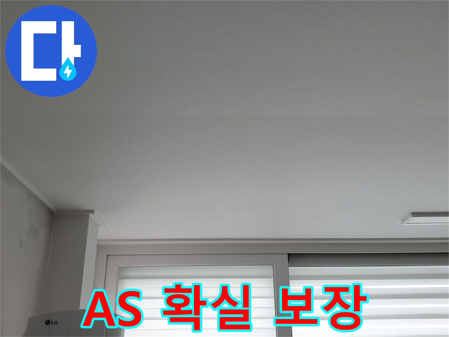 중계3동 청구3차 아파트 천장 누수 - A/S 걱정은 이제 그만, 확실하게 책임지겠습니다.