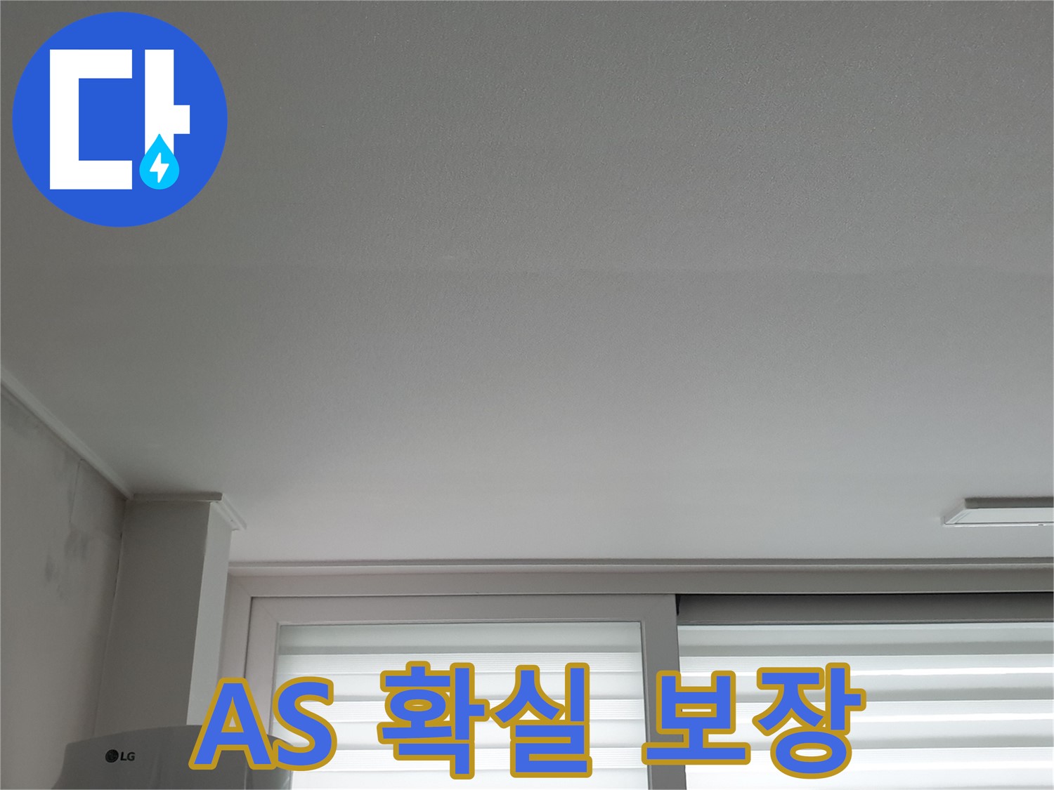 중계3동 청구3차 아파트 천장 누수 - A/S 걱정은 이제 그만, 확실하게 책임지겠습니다.