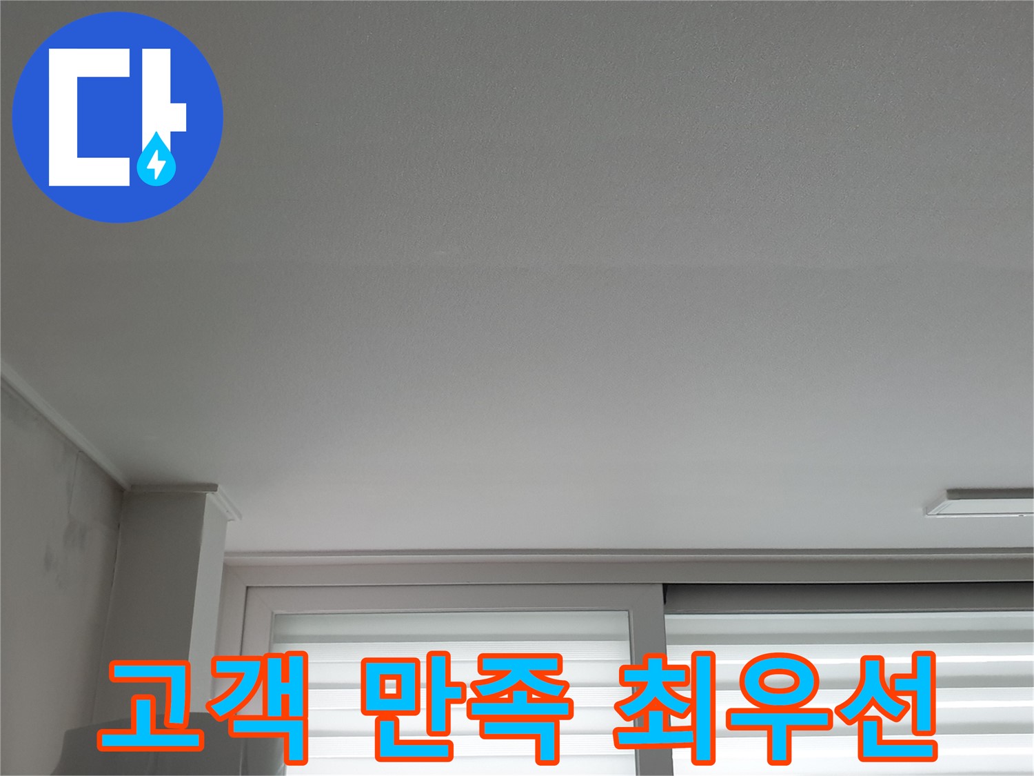 중계3동 청구3차 아파트 천장 누수 - 고객 만족을 최우선으로 생각하며 최선을 다합니다.