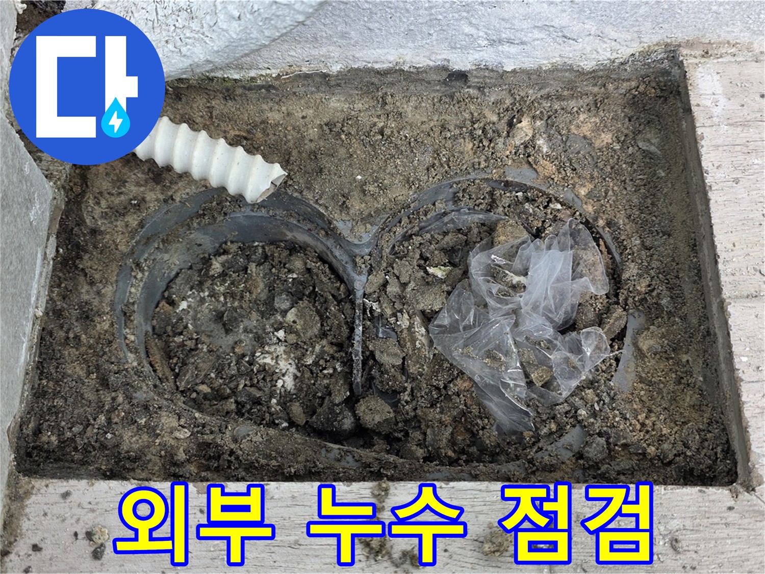 중계3동 청구3차 아파트에서 외부 누수 정밀 점검을 실시하고 있습니다 - 노원구 누수 전문가의 꼼꼼한 진단!