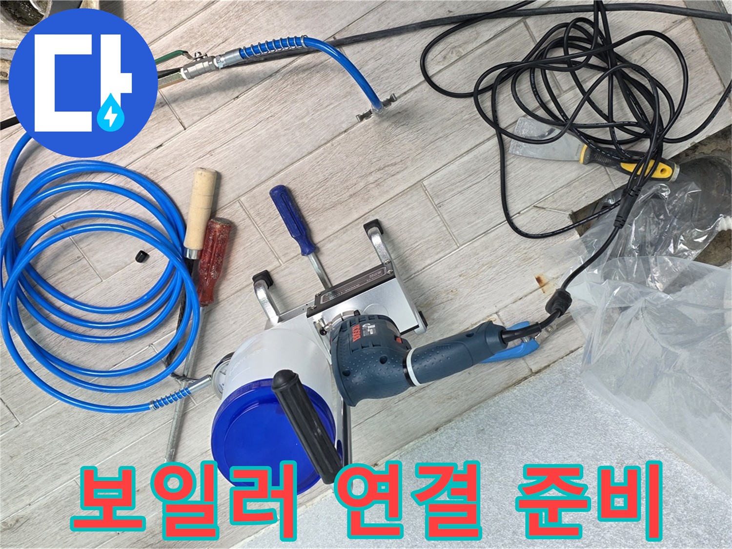 중계3동 청구3차아파트 누수 - 정밀 검사를 위해 보일러 연결을 준비하고 있습니다.