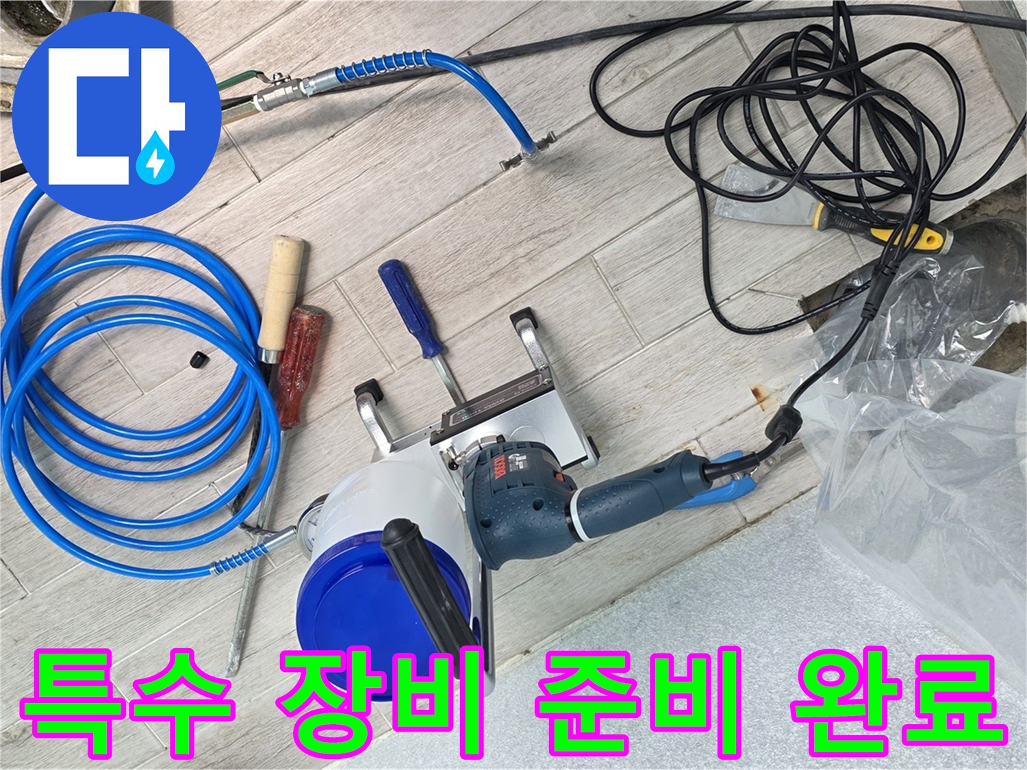 중계3동 청구3차아파트 누수 - 좁은 공간에서도 문제없이 누수를 탐지할 수 있는 특수 장비 투입 준비 완료.