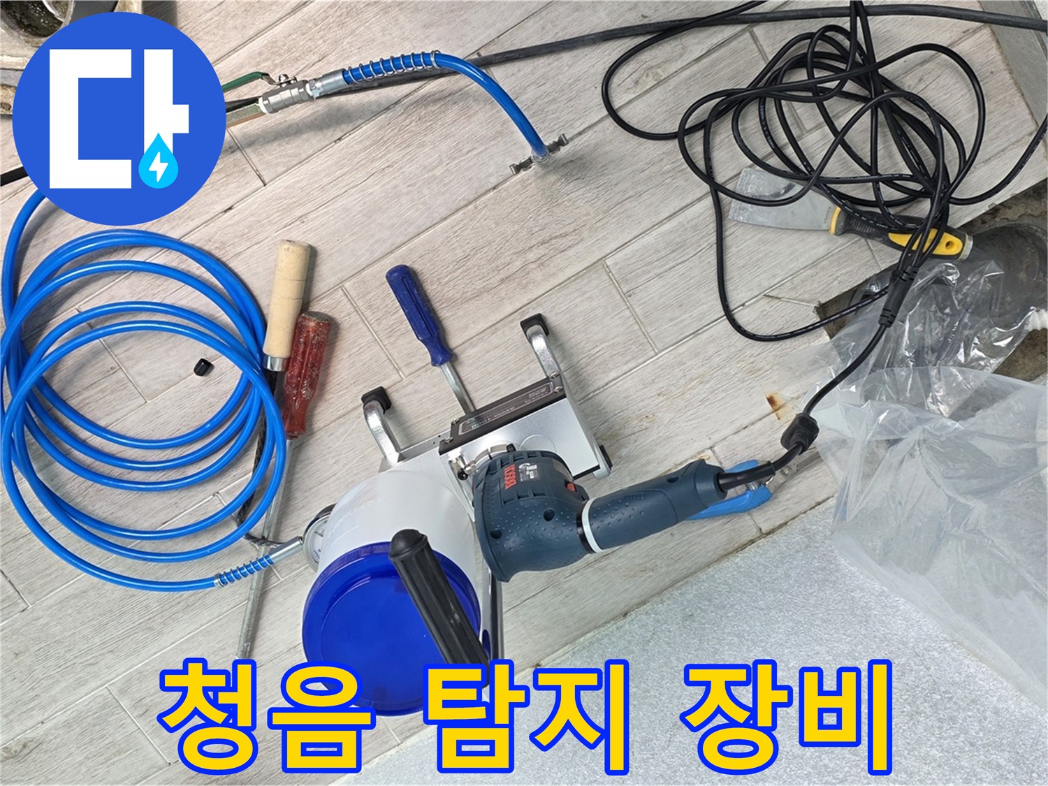 중계3동 청구3차아파트 누수 청음 탐지 장비 - 소리를 통해 숨겨진 누수를 찾아냅니다.