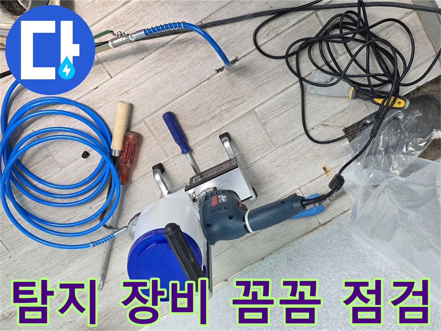 중계3동 청구아파트 누수 탐지를 위한 장비 꼼꼼 점검 모습 - 완벽한 준비로 누수 해결을 약속드립니다.