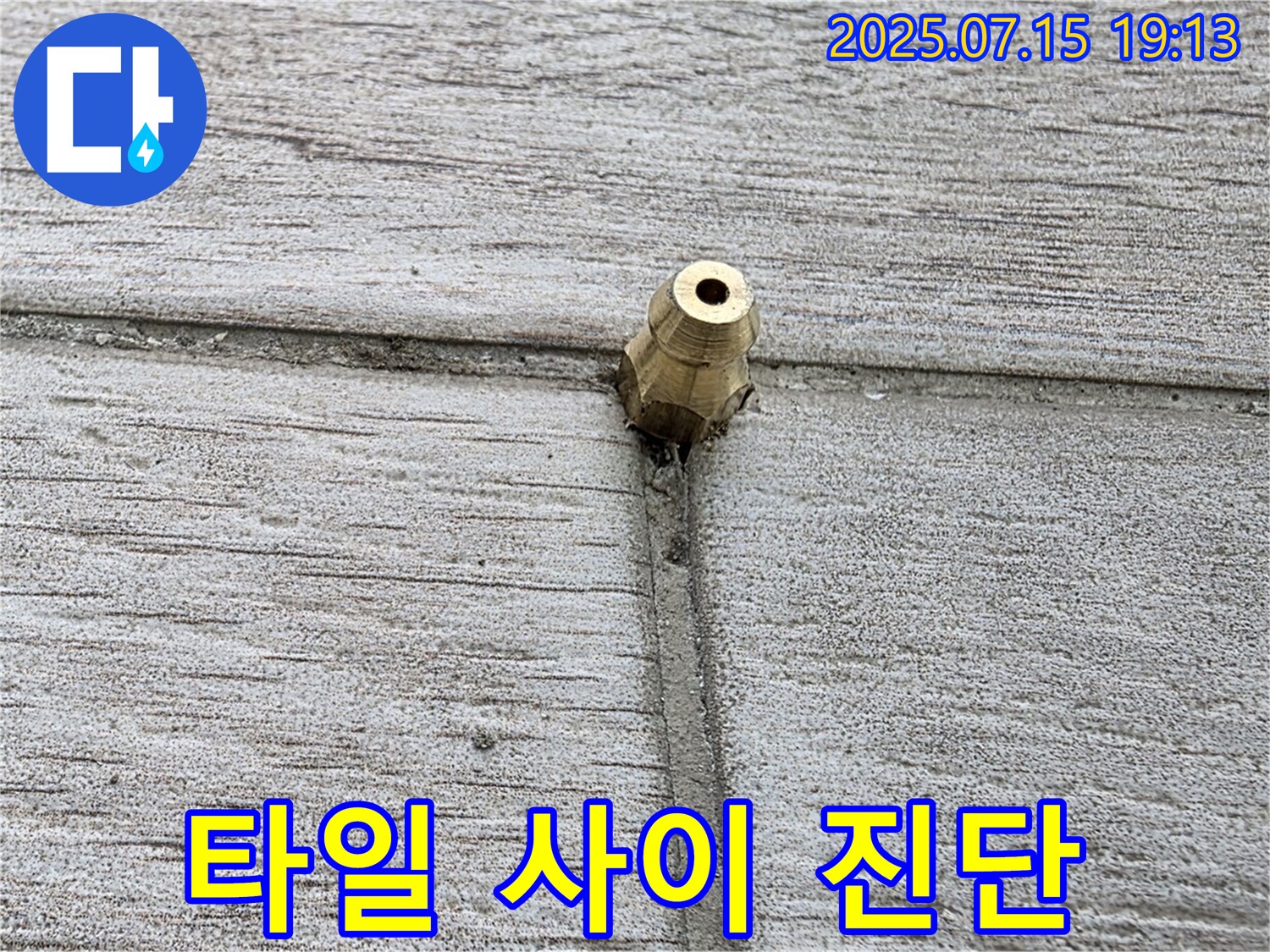 중계동 3차청구아파트 누수 - 타일 사이 누수 정밀 진단 모습