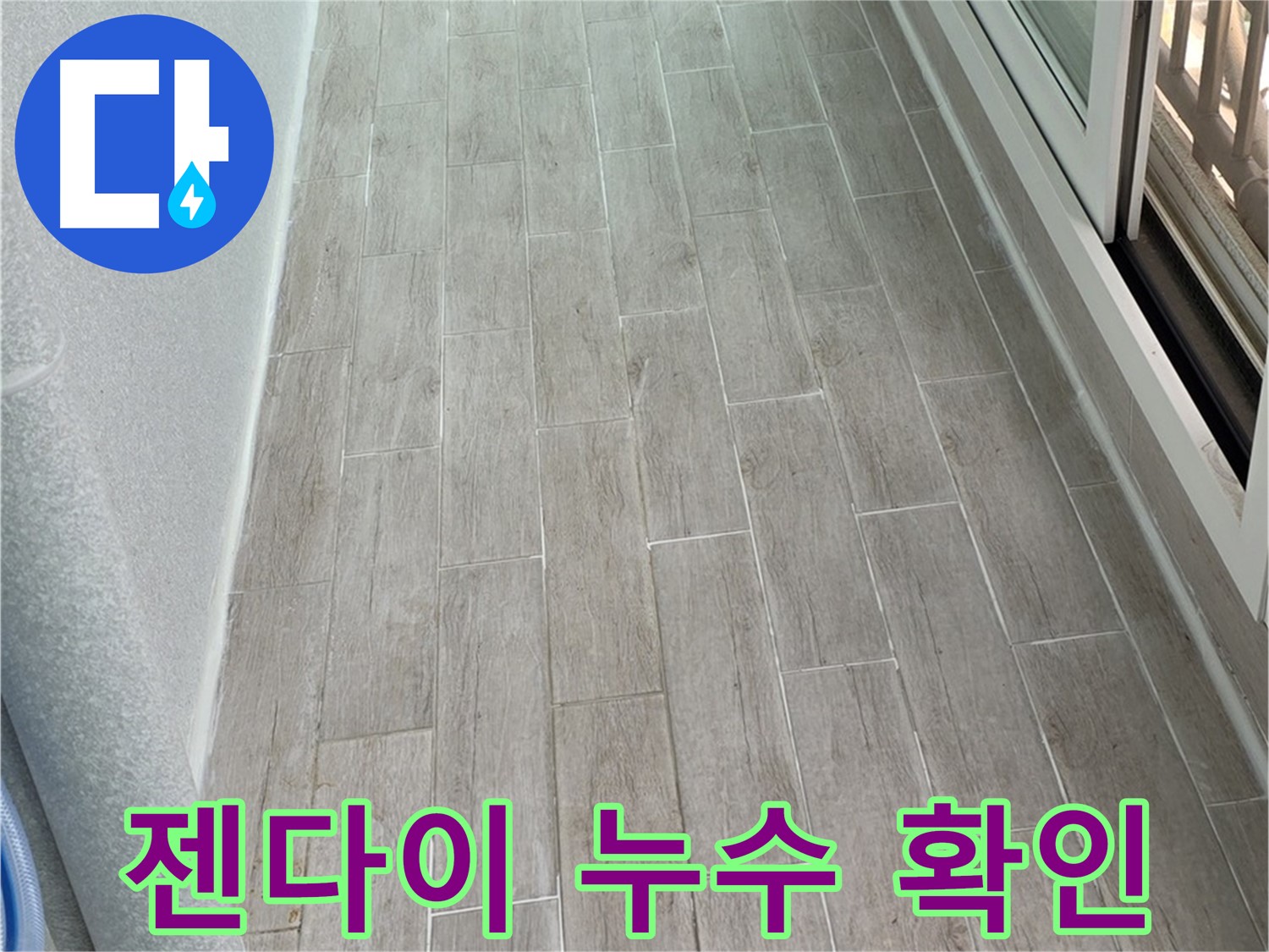 중계동 3차청구아파트 젠다이 누수 - 세면대 아래 물 고임 확인