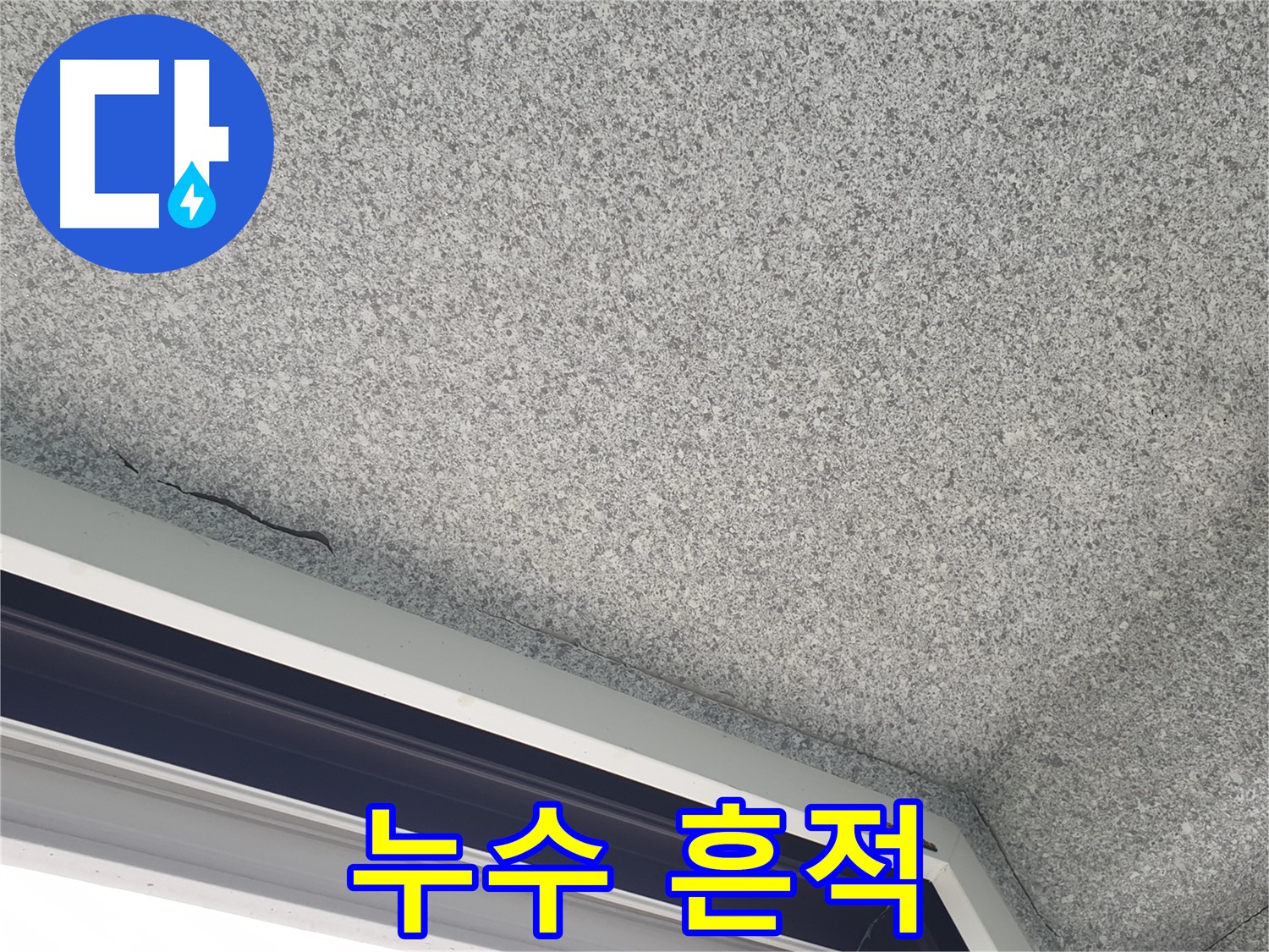 중계동 누수탐지 - 천장 누수 흔적 발견 및 완벽한 보수 작업 진행