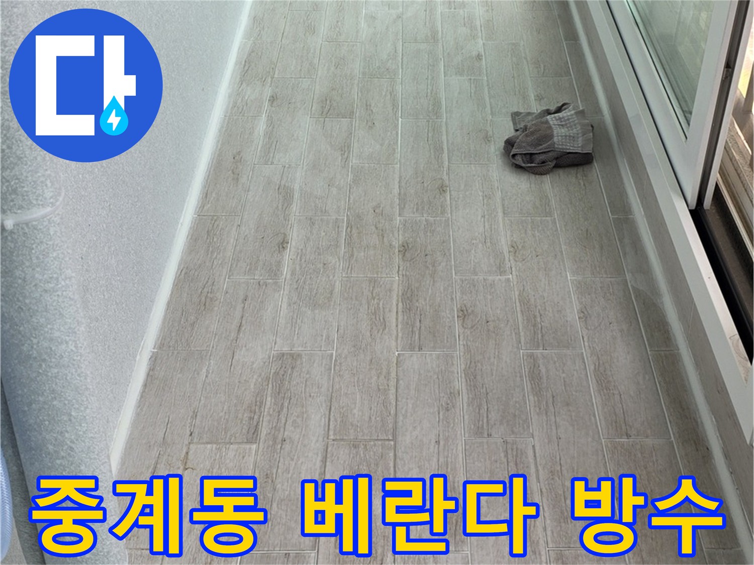 노원구 중계동 아파트 누수 - 베란다 방수 시공 전문 업체