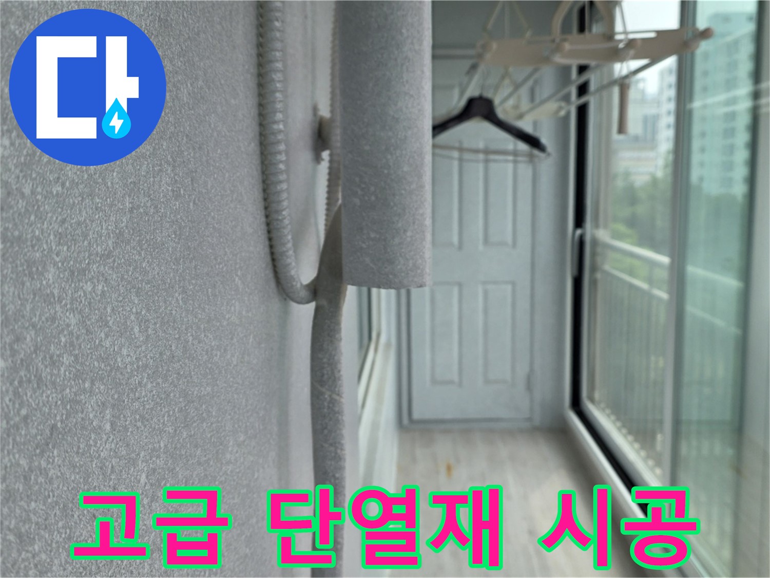 중계동 베란다 결로 방지 - 고급 벽면 단열재 시공으로 에너지 효율 향상