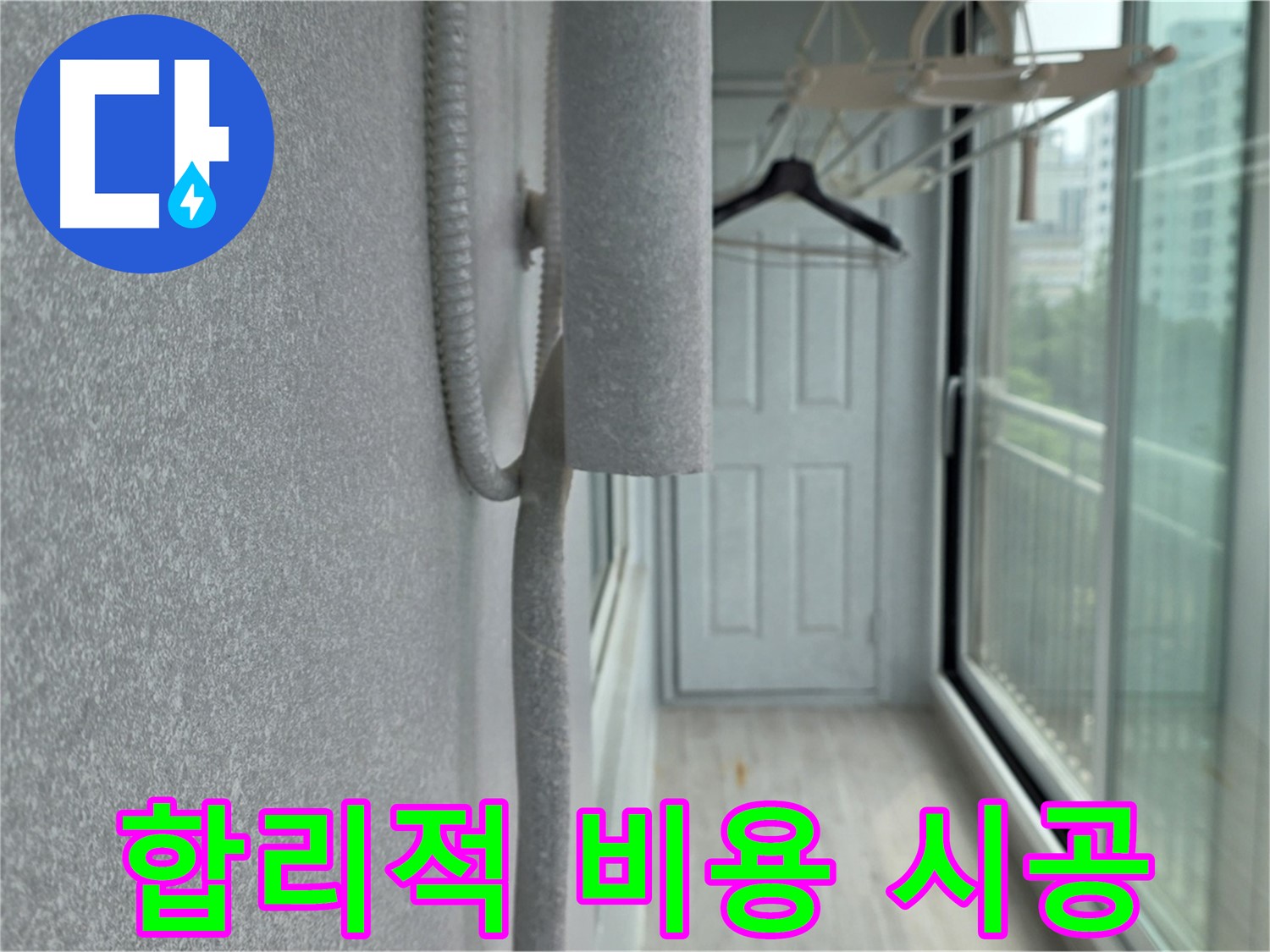 중계동 베란다 배관 결로 - 합리적인 비용으로 결로 방지 효과 UP!
