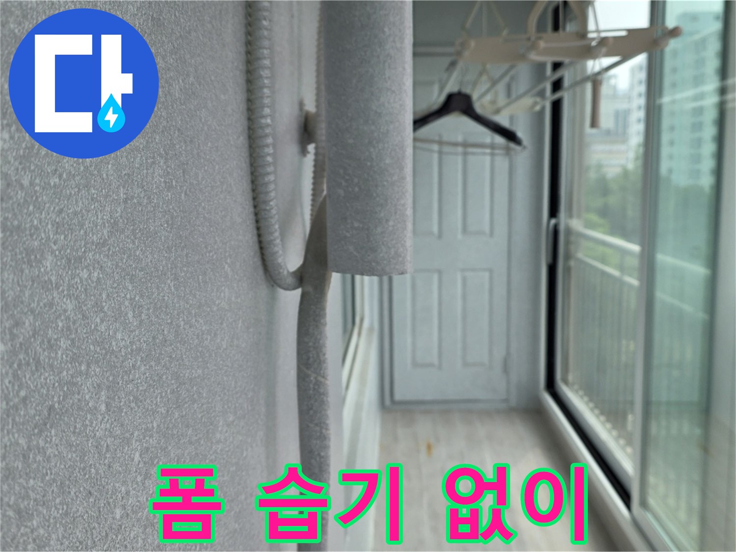 중계동 베란다 우수관 누수 폼 충진 습기 방지