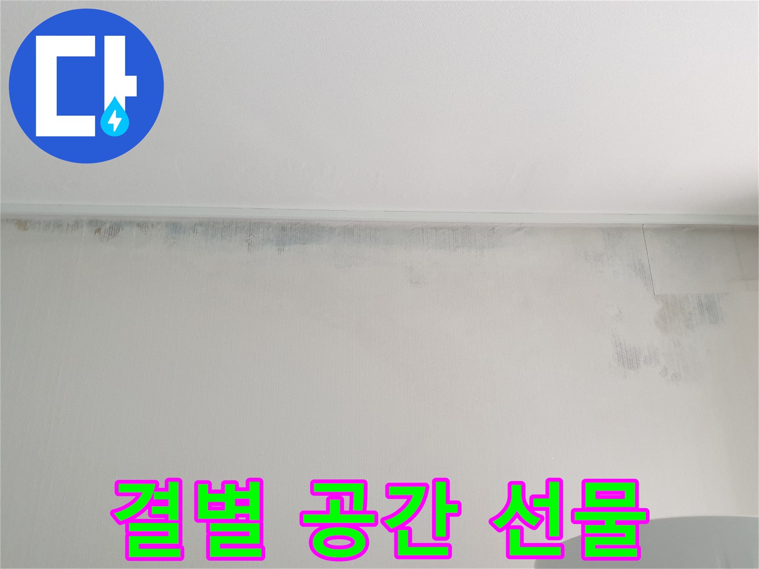 중계동 아파트 곰팡이 - 결별 쾌적한 공간 선물