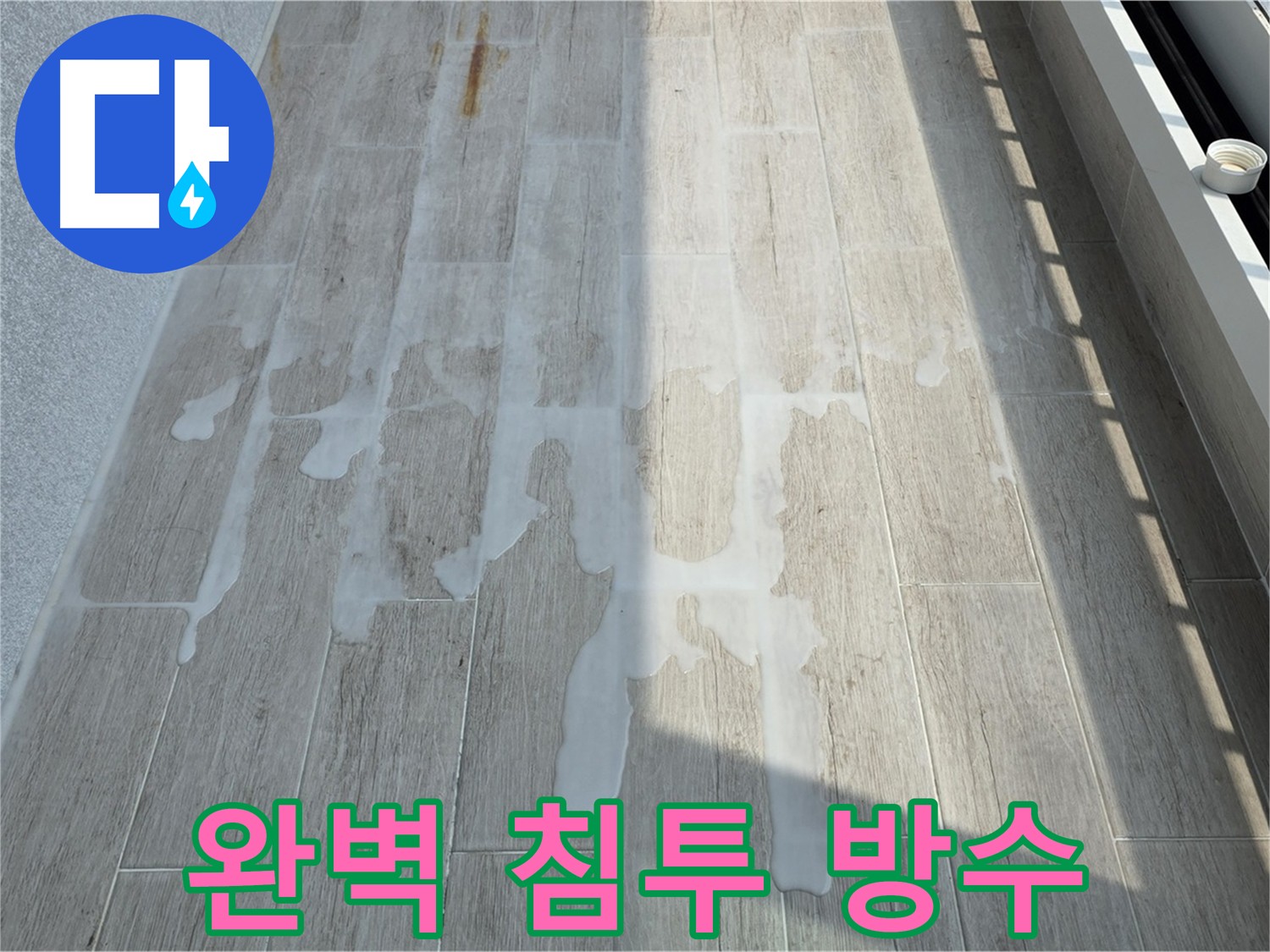 중계동 아파트 균열 보수 및 침투성 방수 시공 사진