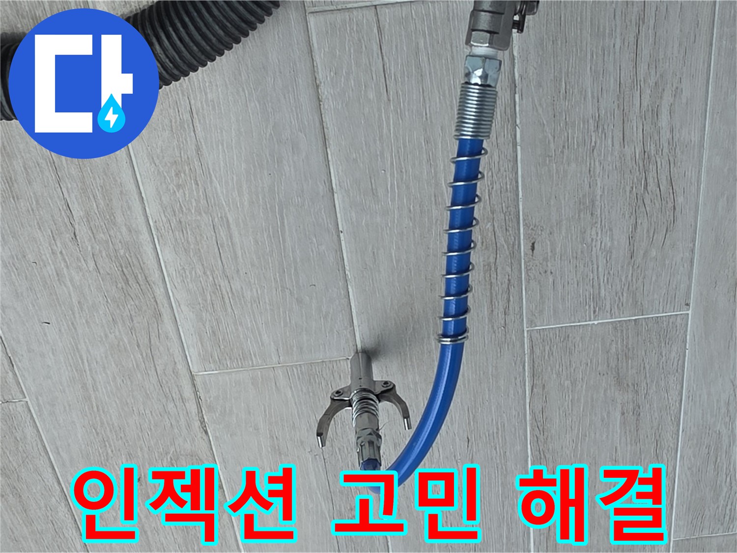 중계동 아파트 누수, 인젝션 장비 사용 방수액 주입 과정