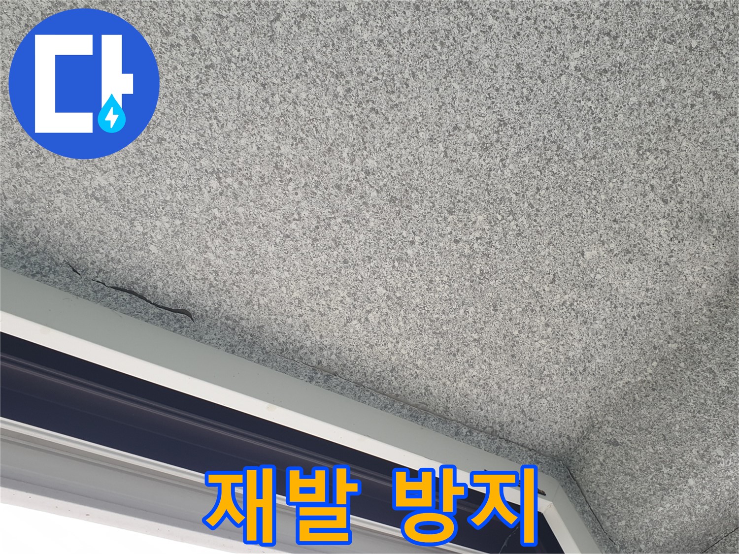 중계동 아파트 누수 - 젖은 석고보드, 완벽한 재발 방지 시공