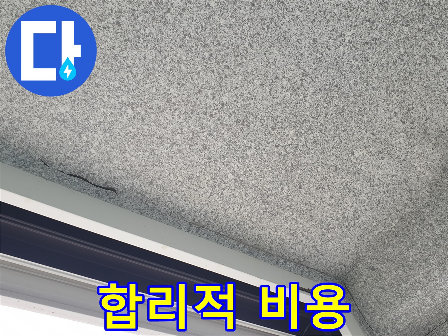 중계동 아파트 누수 - 젖은 천장, 합리적인 비용으로 문제 해결