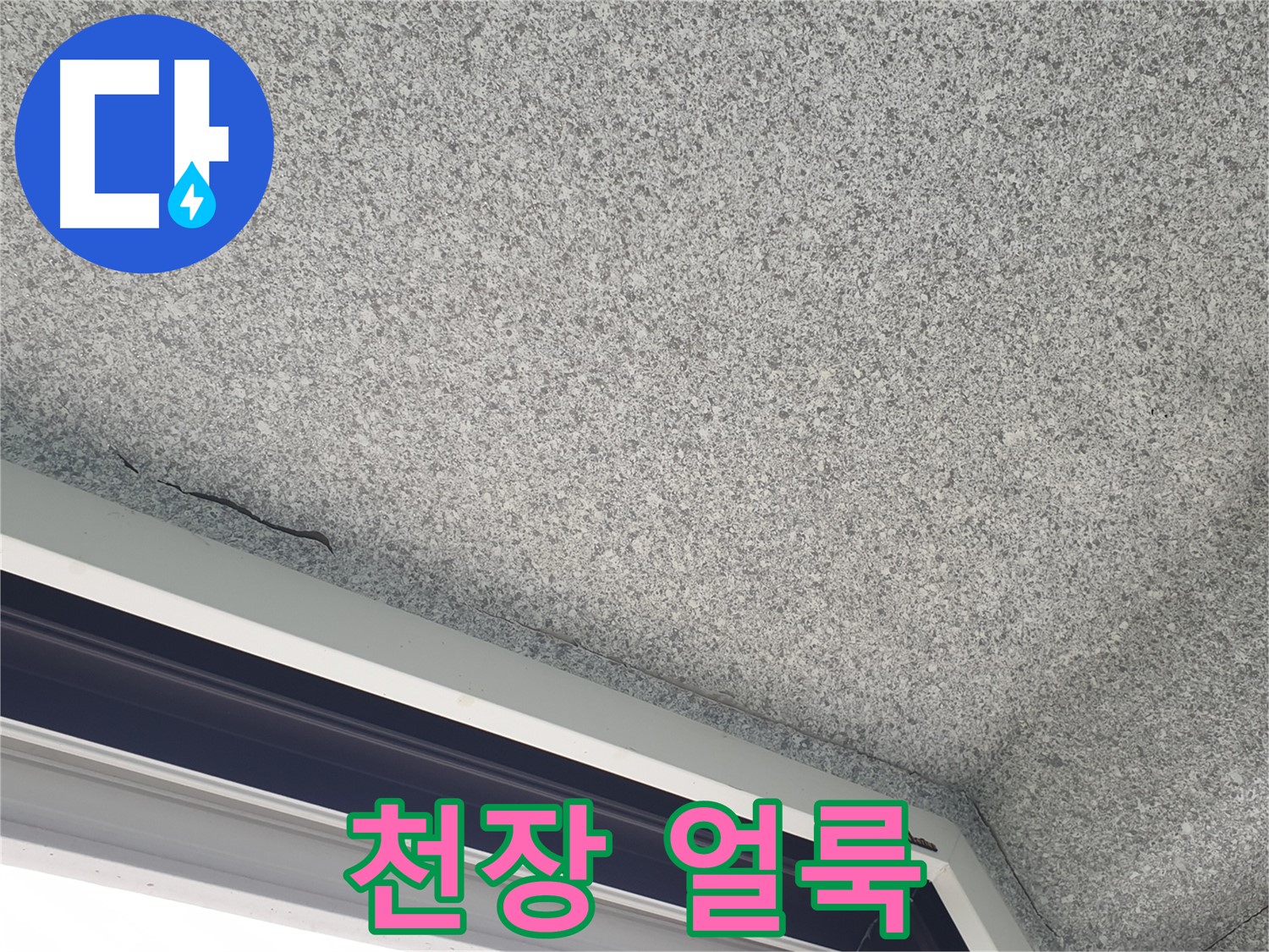 중계동 아파트 누수 - 창문 위 천장 얼룩, 누수 의심 진단 진행