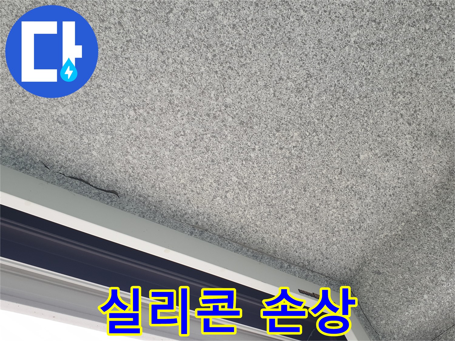 중계동 아파트 누수 - 창틀 실리콘 손상, 누수 가능성 점검 진행