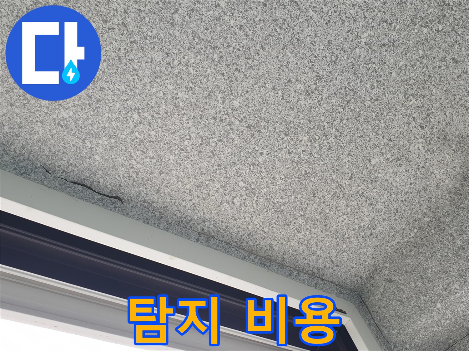 중계동 아파트 누수 - 천장 균열, 누수 탐지 비용 문의 환영