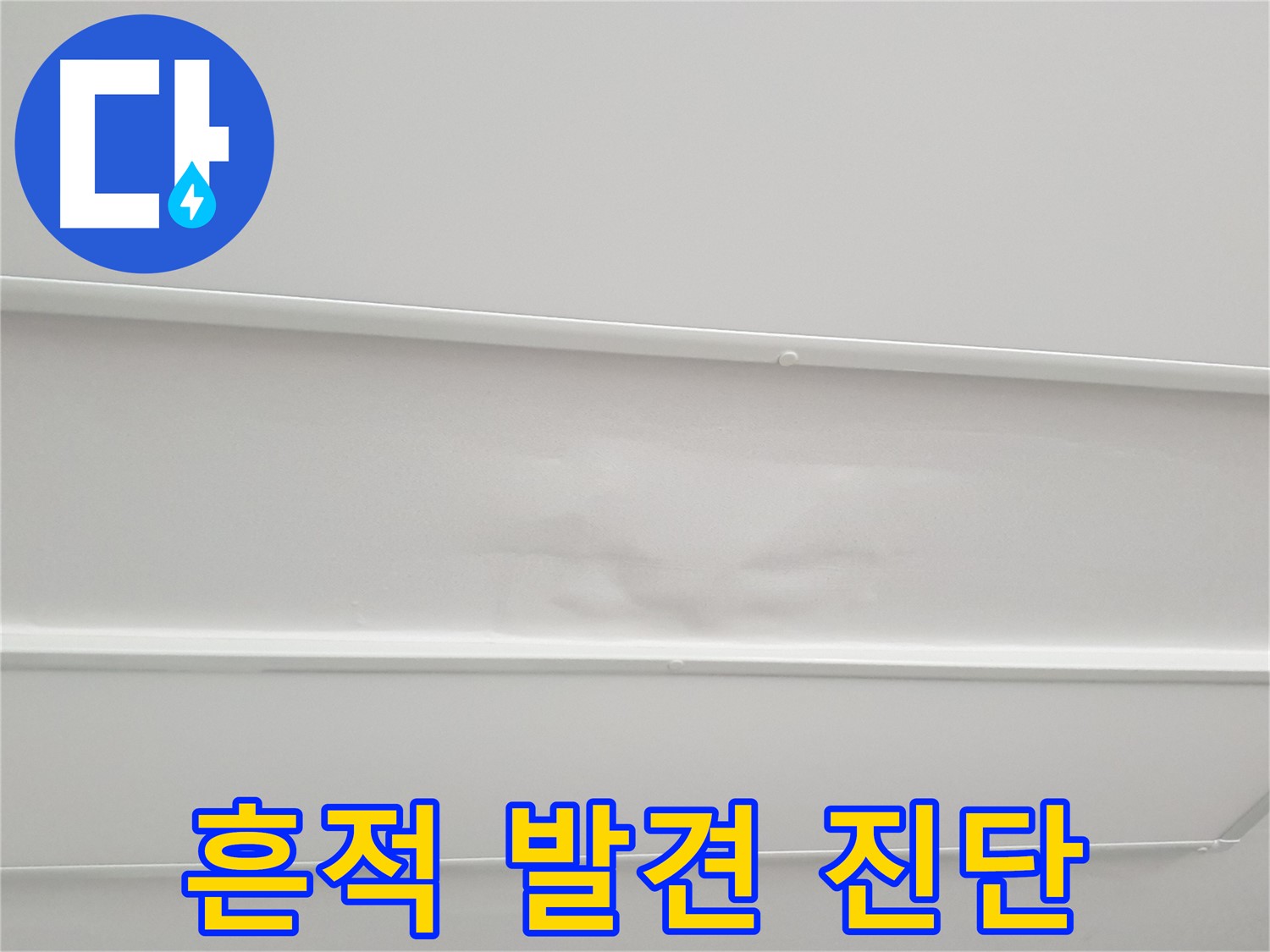 중계동 아파트 누수 - 천장 누수 흔적, 전문가의 정확한 진단 필요