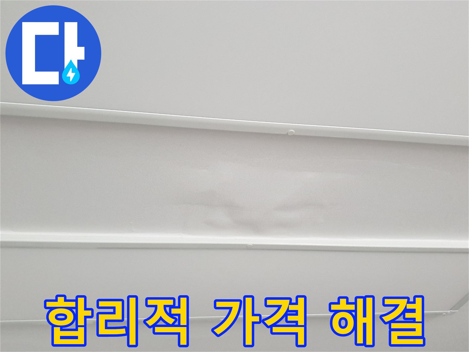 중계동 아파트 누수 - 합리적인 가격으로 누수 문제 완벽 해결