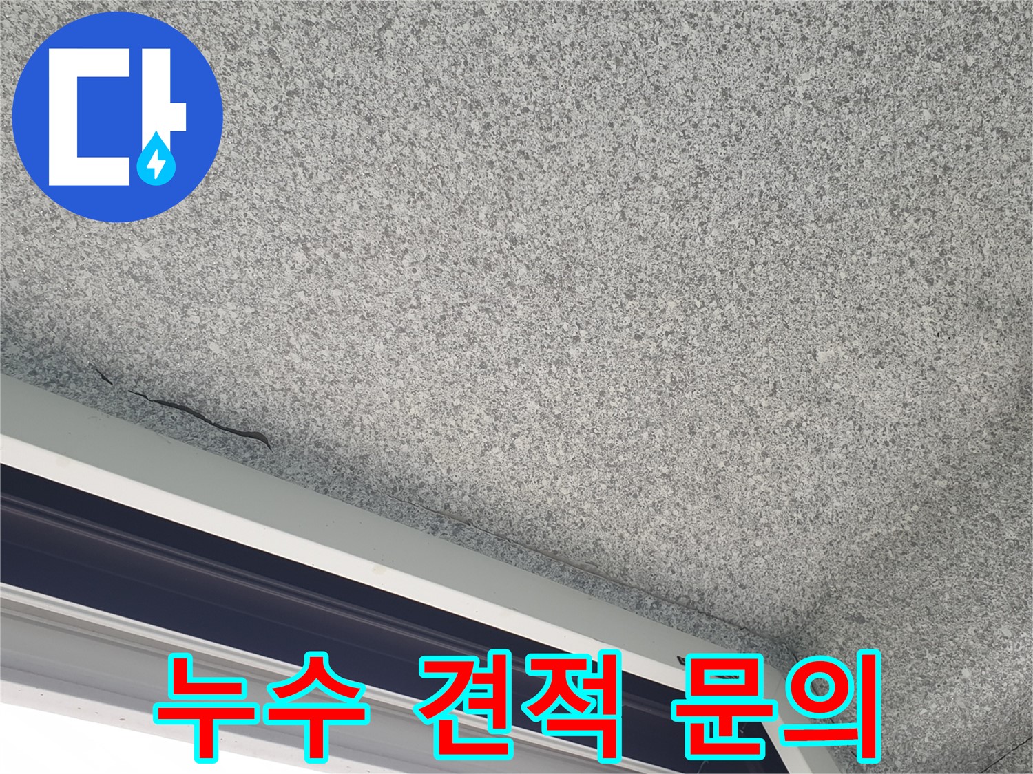 중계동 아파트 누수 - 합리적인 누수 견적 및 비용 상담