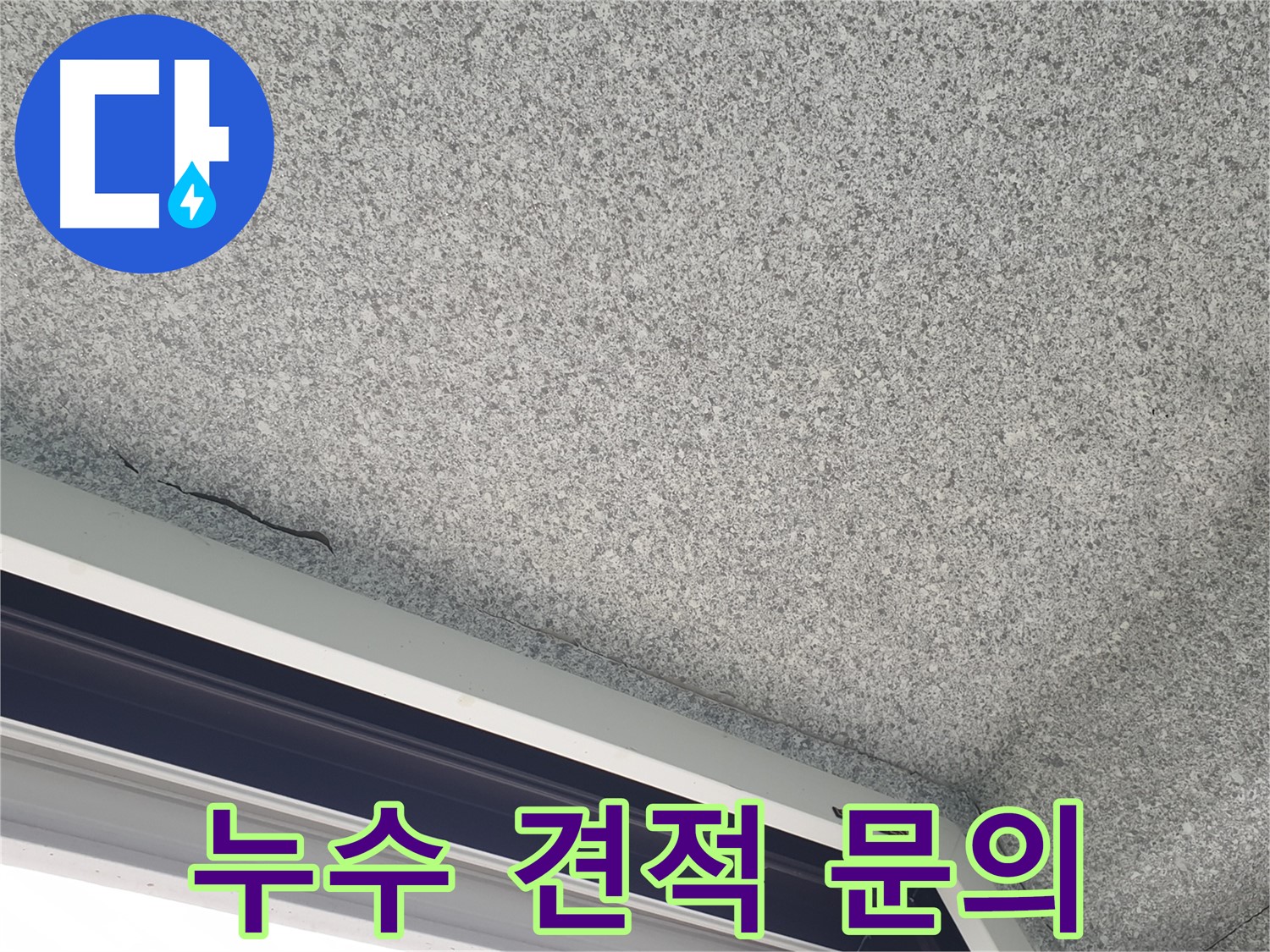 중계동 아파트 누수 - 합리적인 누수 견적 및 비용 상담