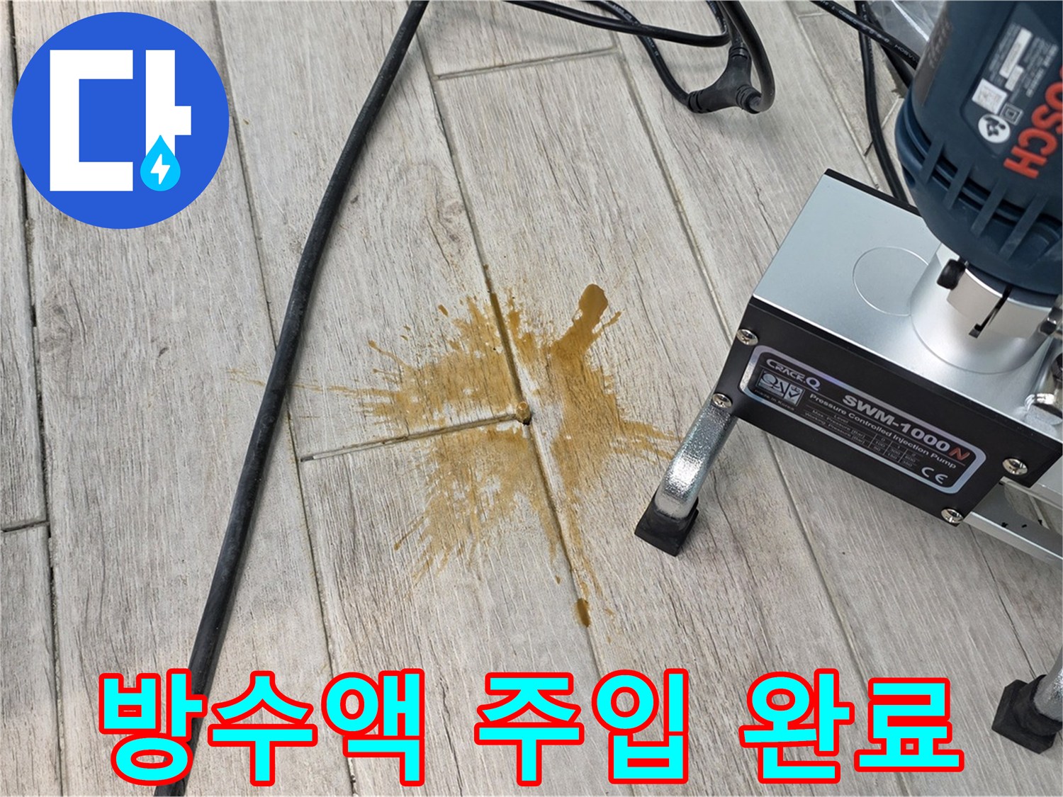 중계동 아파트 누수 해결 - 방수액 주입