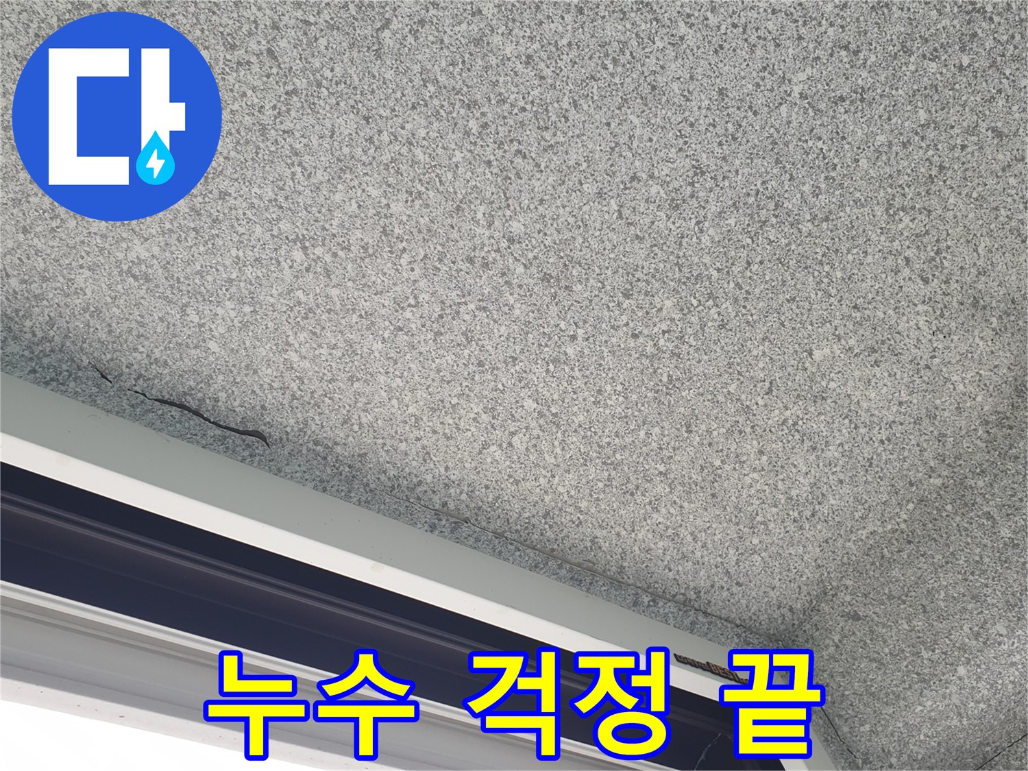 중계동 아파트 누수 해결 - 이제 누수 걱정 없이 편안하게