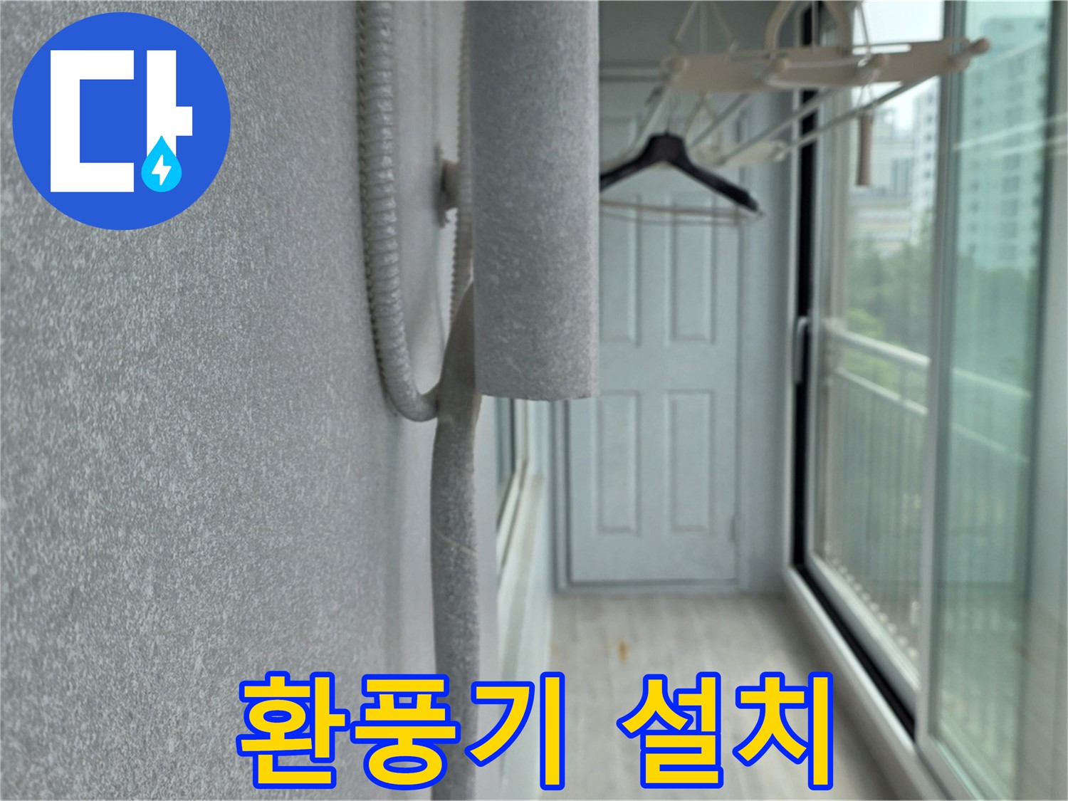중계동 아파트 베란다 결로 방지 환풍기 설치 시공 사진