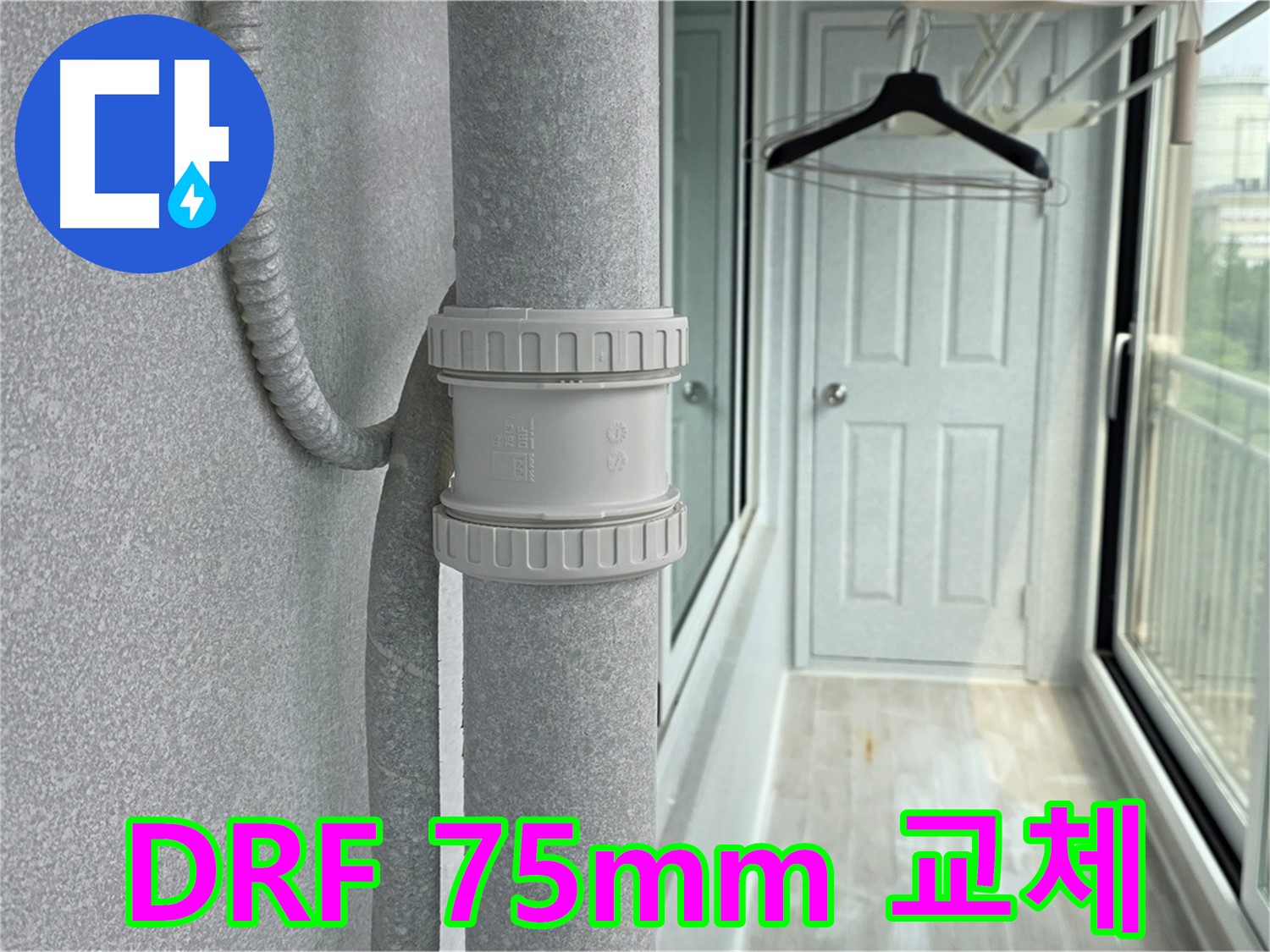 중계동 아파트 베란다 누수 - 우수관 DRF 75mm 부속 교체 시공