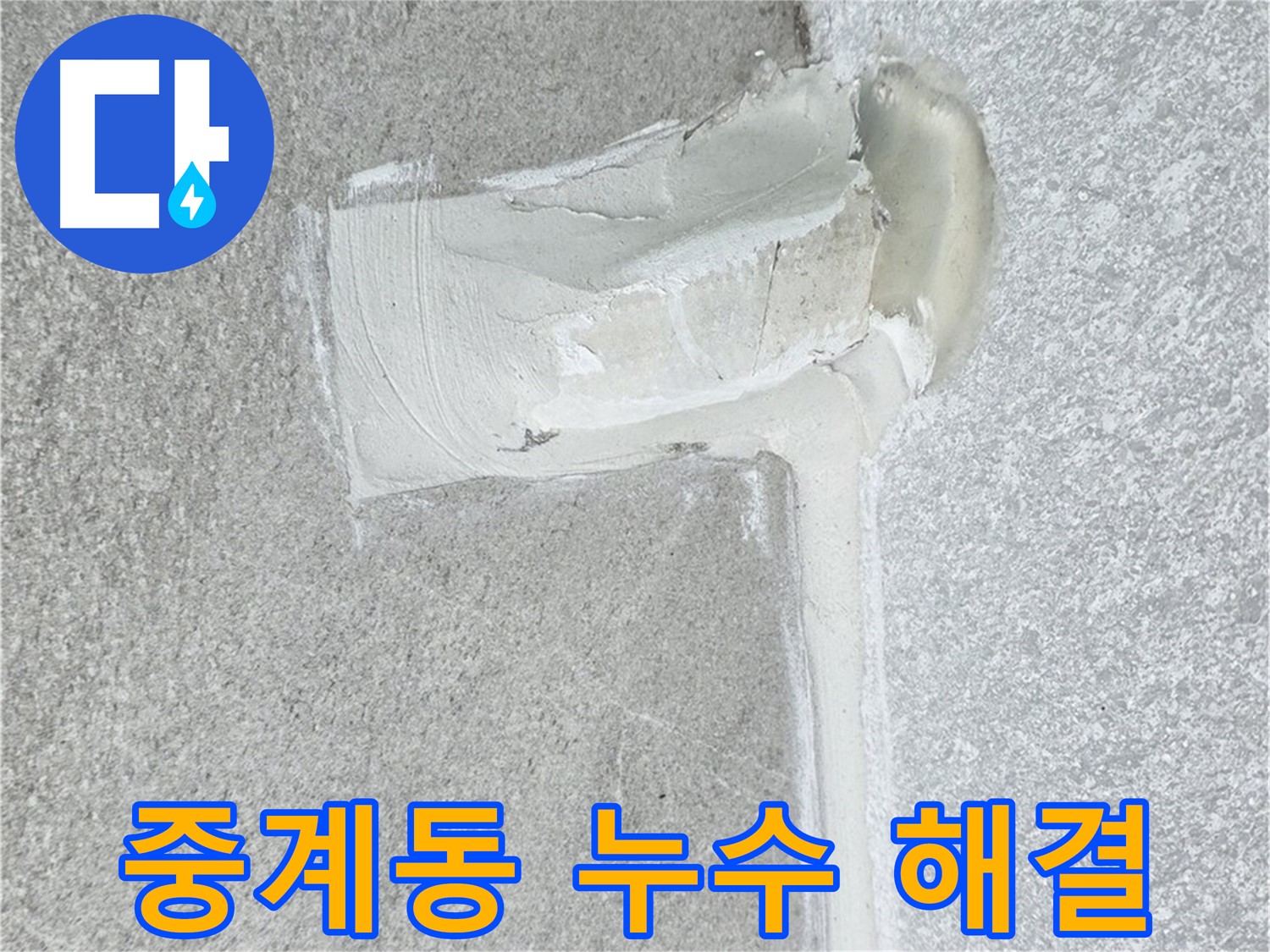 중계동 아파트 에어컨 배관 2차 방수 시공 사진