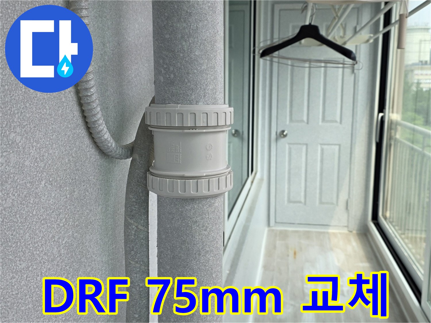중계동 아파트 우수관 누수 - DRF 75mm 부속 교체 시공 후기
