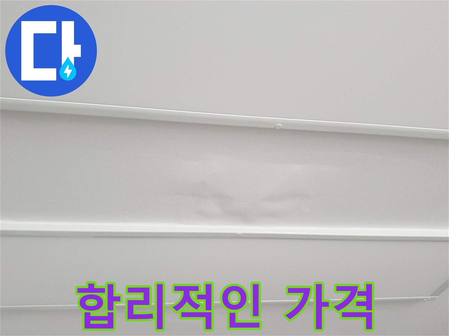 중계동 아파트 천장 누수 해결 - 합리적인 가격과 정직한 견적으로 누수 공사