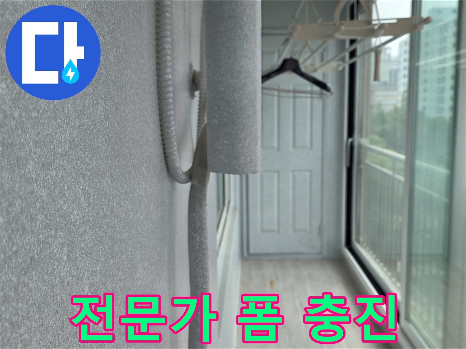 중계동 청구 아파트 베란다 우수관 누수 폼 충진 전문가 시공