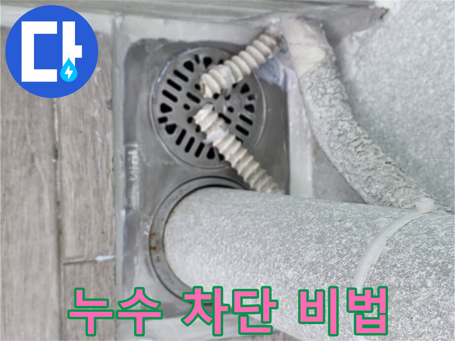 중계동 청구3차 107동 아파트 욕실 배수구 누수 - 완벽한 누수 차단 비법 공개